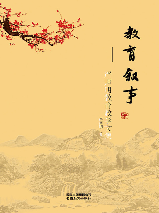 Title details for 教育叙事 by 严声明 - Available